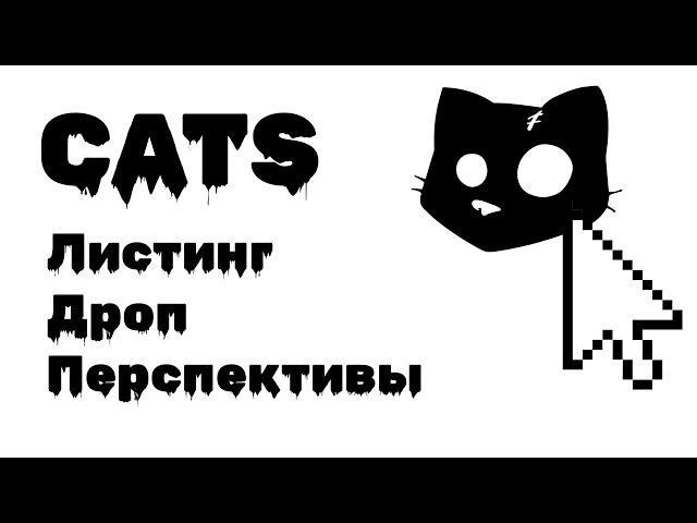 CATS - Когда ЛИСТИНГ, за что AIRDROP, сколько можно заработать на проекте?