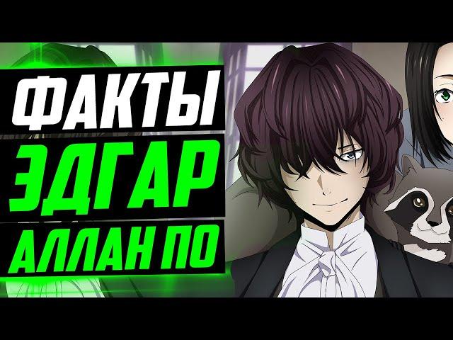 ЭДГАР АЛЛАН ПО ФАКТЫ | ЭДГАР АЛЛАН ПО И РАНПО | ВЕЛИКИЙ ИЗ БРОДЯЧИХ ПСОВ | ПРОЗА БРОДЯЧИХ ПСОВ