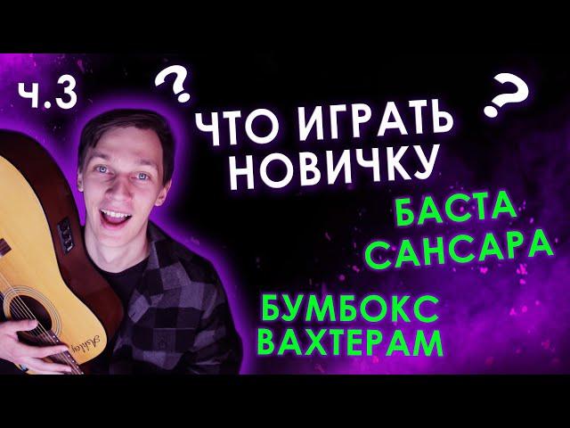 Легкие Песни на Гитаре Разбор (выпуск 3)