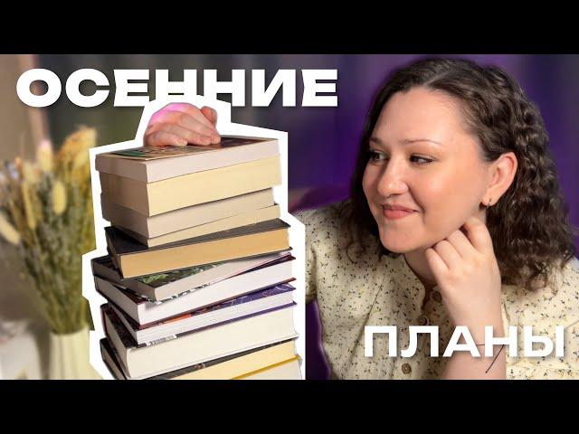 нужно ПРОЧИТАТЬ все ЭТИ КНИГИ осенью | КНИЖНЫЕ ПЛАНЫ на осень