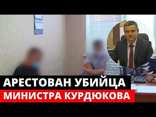 Задержан УБИЙЦА министра Александра Курдюкова