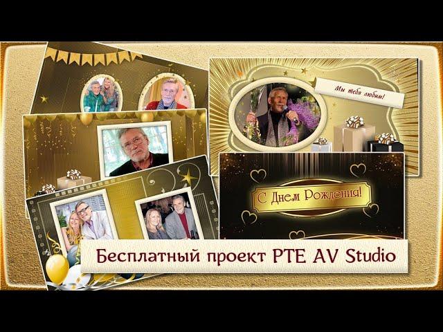 Поздравление мужчине  Проекты PTE AV Studio и ProShow Producer бесплатно