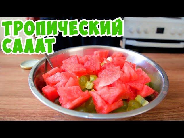 Тропики в голове! Очень вкусный фруктовый салат!Мужская кулинария