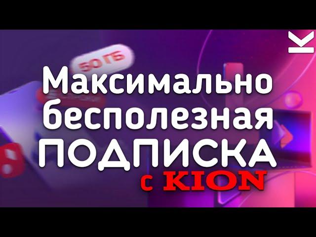 ОБЗОР ПОДПИСКИ Максимум привилегий с Kion