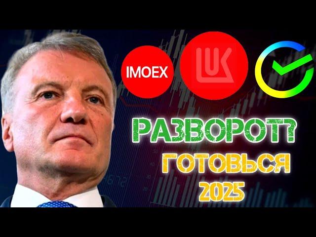 АКЦИОНЕР - ГОТОВЬСЯ! ПРОГНОЗ АКЦИЙ СБЕРБАНК,  ЛУКОЙЛ НА 2024 -2025 ГОД! ДИВИДЕНДЫ