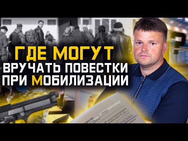 Мобилизация в России. В каком месте мне имеют право вручить повестку