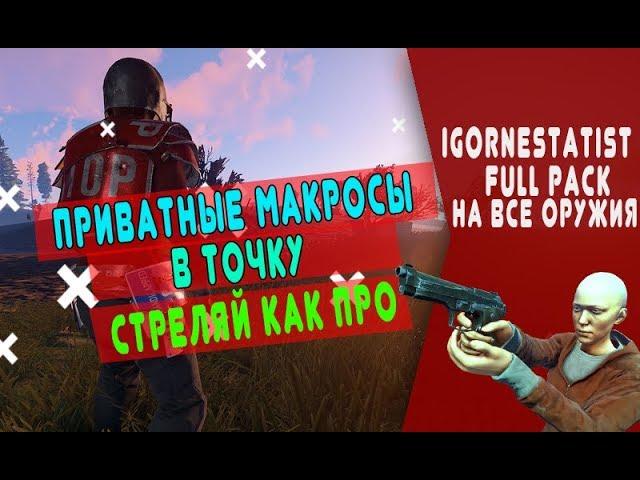 ЛУЧШИЕ ПРИВАТНЫЕ МАКРОСЫ RUST / MACROS / BLOODY  / ЧИТЫ / СКАЧАТЬ / РАСТ