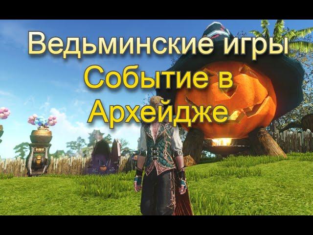 Ведьминские игры. Событие в Архейдже