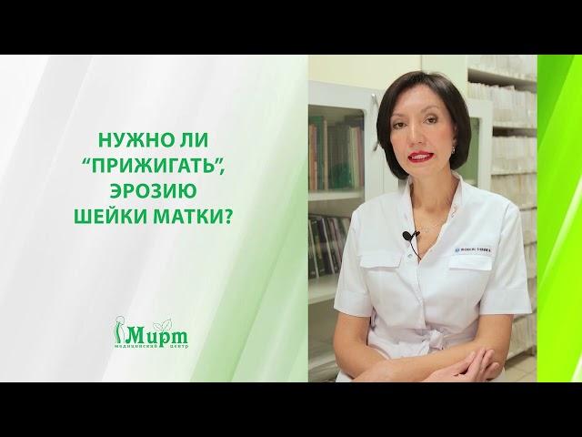 Нужно ли "прижигать" эрозию шейки матки?