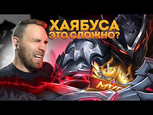 САМЫЙ ИНТЕРЕСНЫЙ ЛЕСНИК, ХАЯБУСА ГАЙД - Mobile Legends