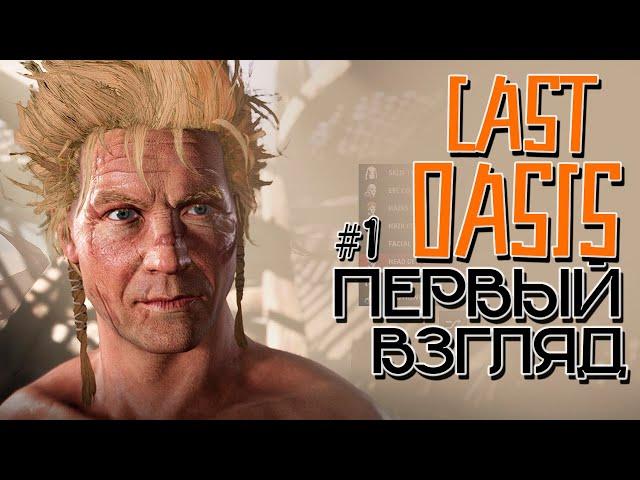 Первый взгляд! Last Oasis! Знакомство с игрой. #1