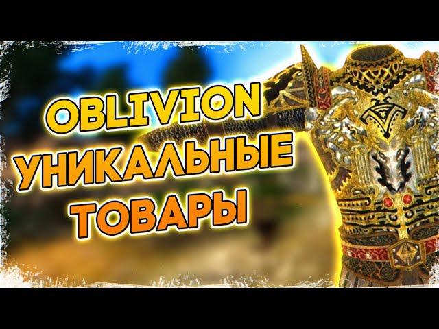 OBLIVION • УНИКАЛЬНЫЕ ТОВАРЫ • ТОРГОВЛЯ ОБЛИВИОН