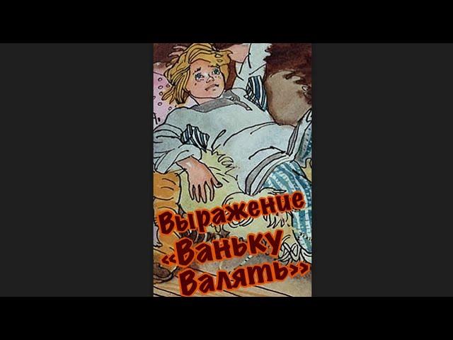 Русский Словарь - Выражение "Ваньку Валять"