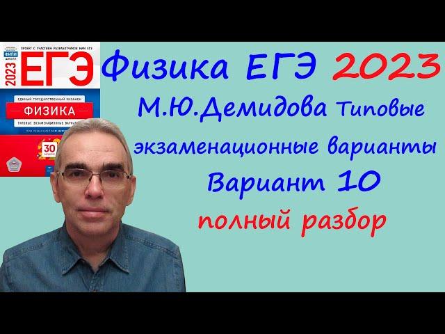 Физика ЕГЭ 2023 Демидова (ФИПИ) 30 типовых вариантов, вариант 10, подробный разбор всех заданий