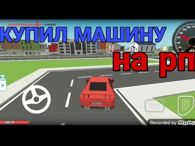 Как я купил машину на рп сервере в ssb|simple sandbox rp