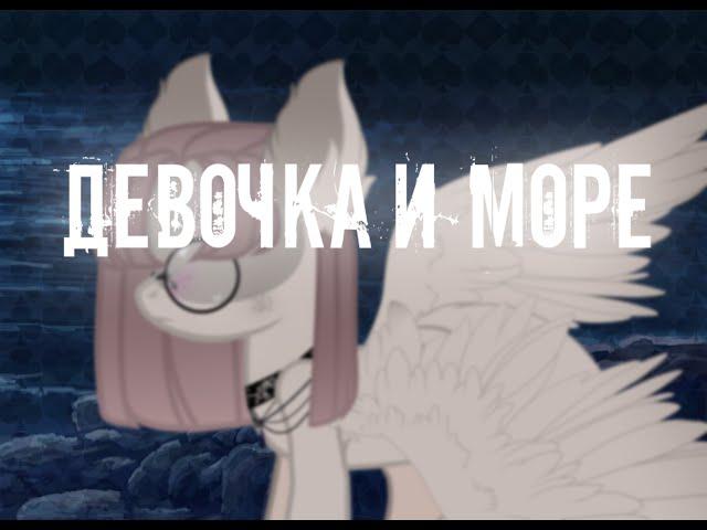 [Пони клип]-[Девочка и Море]