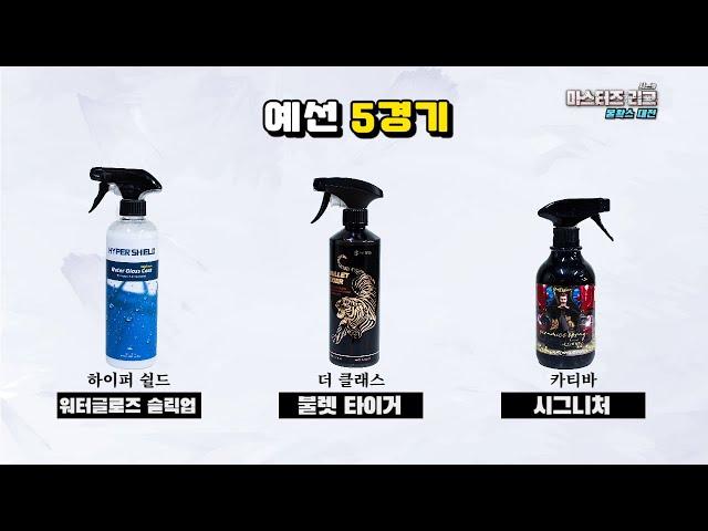 [DIYYOURCAR#584] 마스터즈리그 물왁스전 예선 5경기 (불렛타이거 vs 시그니처 vs 워터 글로스 슬릭)