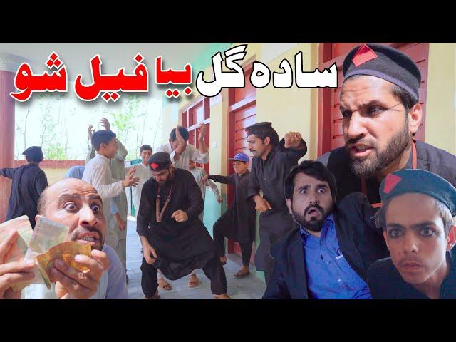 Pashto Funny Video _ Sada Gull Bya Fail Show By Khan Vines