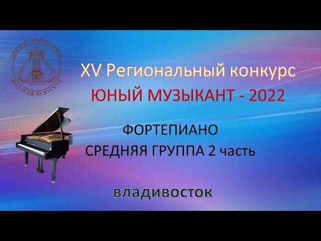 ФОРТЕПИАНО СРЕДНЯЯ ГРУППА 2 ЧАСТЬ 2022