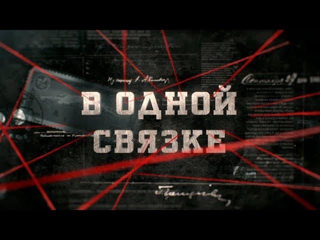 В одной связке | Вещдок