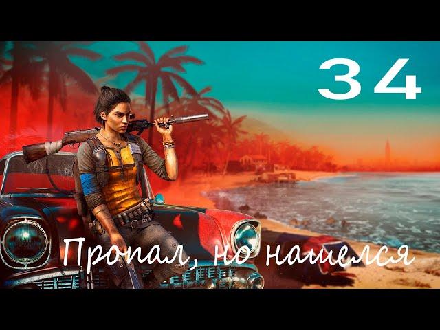 Прохождение Far Cry 6 — Часть 35: Пропал, но нашелся