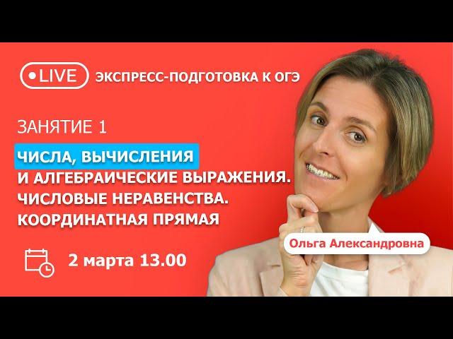 Числа, вычисления и алгебраические выражения. Координатная прямая | Математика, ГИА, ОГЭ