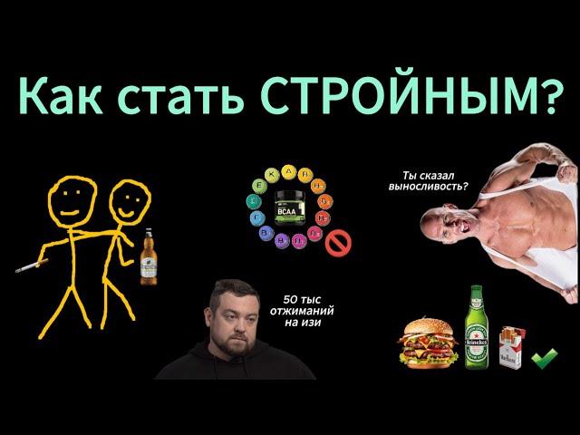 Стать СТРОЙНЫМ за 7 минут