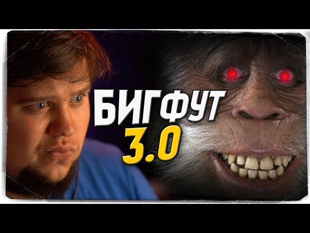 АЛЕКС И БРЕЙН ПРОТИВ БИГФУТА В BIGFOOT 3.0