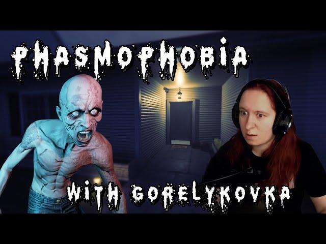 Phasmophobia СТРАШНАЯ ИГРА? | Phasmophobia with Gorelykovka