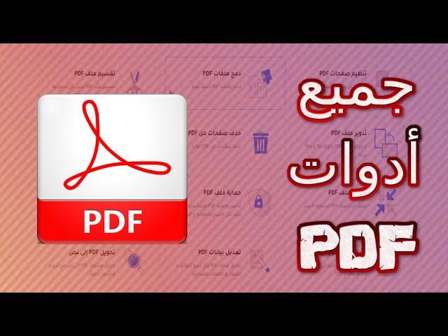 شرح موقع I2PDF الذي يحتوي علي جميع أدوات PDF