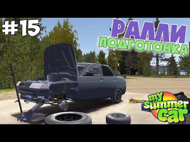 #15 | Готовимся к РАЛЛИ на ВАЗ 2110 | Дневник тазовода My Summer Car