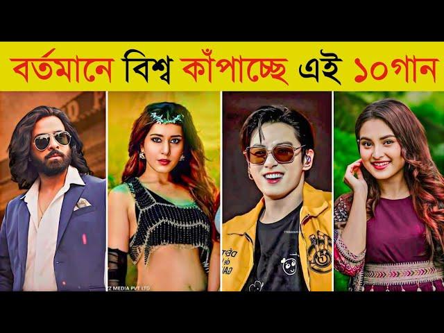 টিকটক কাঁপানো সেরা ১০টি গান | Tauba Tauba | Golap Fuler Kata | Achacho | 10 World Tiktok Viral Songs