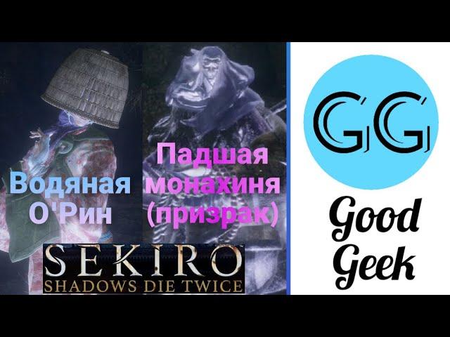 Падшая монахиня (призрак) и Водяная ОРин - Sekiro: Shadows Die Twice