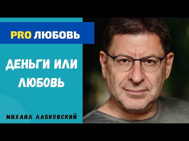 ДЕНЬГИ ИЛИ ЛЮБОВЬ. МИХАИЛ ЛАБКОВСКИЙ