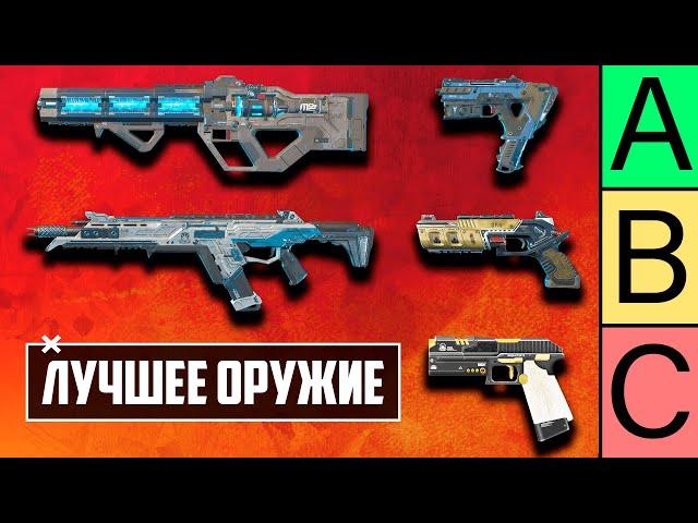 С чем ЛУЧШЕ играть в APEX LEGENDS? | ЛУЧШЕЕ ОРУЖИЕ APEX LEGENDS | ТИР ЛИСТ ОРУЖИЯ АПЕКС ЛЕГЕНДС