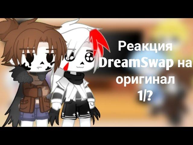 Реакция DreamSwap на оригинал || Инк и Кросс || 1/? ||