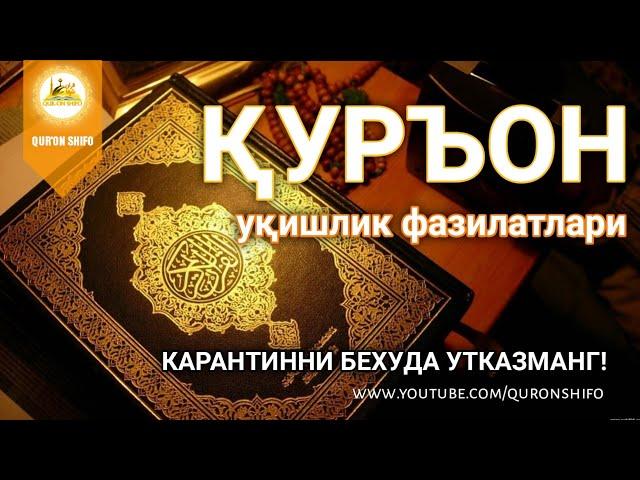 Қуръон уқиш фазилатлари | 1-қисм - Қуръондан узоқлашган қалбларга этиб бориши учун лайк босин!