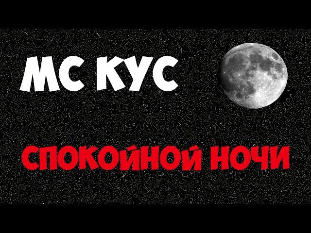 МС КУС - СПОКОЙНОЙ НОЧИ | Akions Team