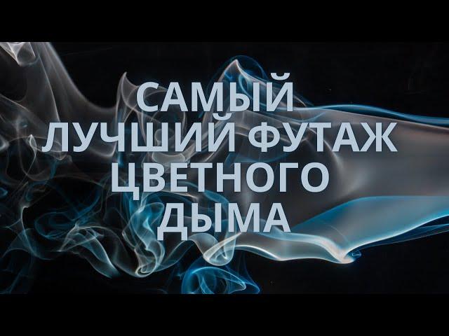 Футаж дыма | дым футаж | футаж дым | футаж цветной дым