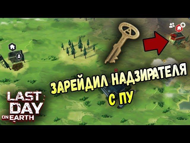 РЕЙД БАЗЫ Player7407! УКРАЛ КЛЮЧ У ЗАКЛЮЧЁННОГО - Last Day on Earth: Survival