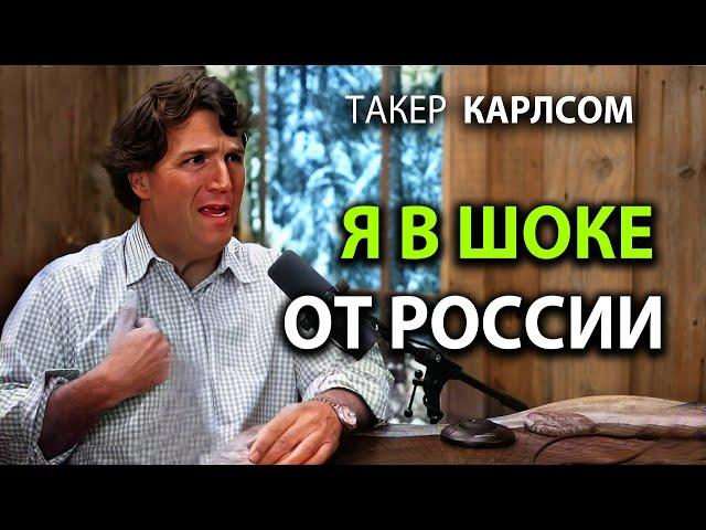 Такер Карлсон - Я в шоке от России!