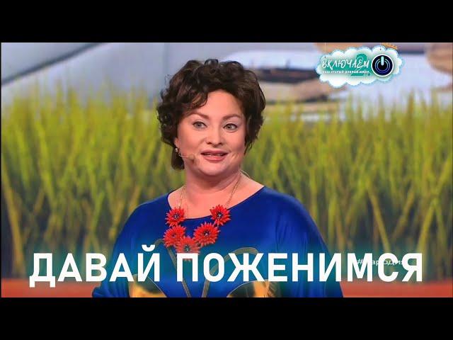 ДАВАЙ ПОЖЕНИМСЯ  Светлана Пермякова | Пародия Лариса Гузеева | ЮМОР | СМЕХ || Включаем 2.0