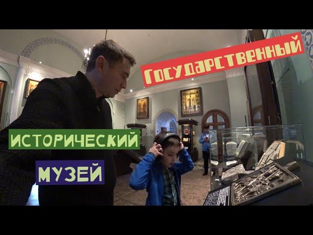 Государственный исторический музей