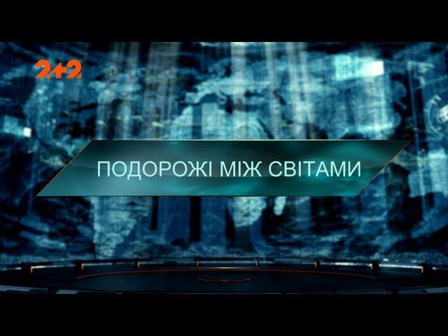 Подорожі між світами — Загублений світ. 4 сезон 36 випуск