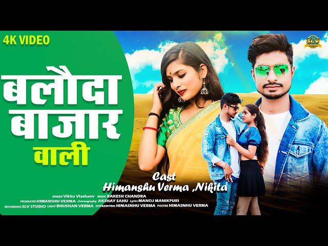 Baloda Bazar Wali | Official Video Song | Himanshu Verma | Nikita Yadav | 4k Vidoe | SLV GANA