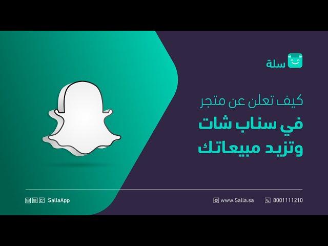 لقاء كيفية عمل إعلان سناب شات لمتجرك الإلكتروني | منصة سلة