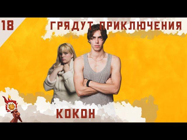 Кокон | Dungeons and Dragons | Эпизод 18