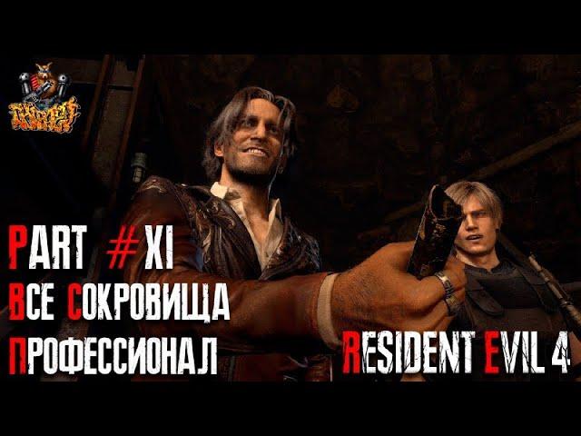 Resident Evil 4 REMAKE - Глава 11 (Сложность - ПРОФЕССИОНАЛ, 100%)