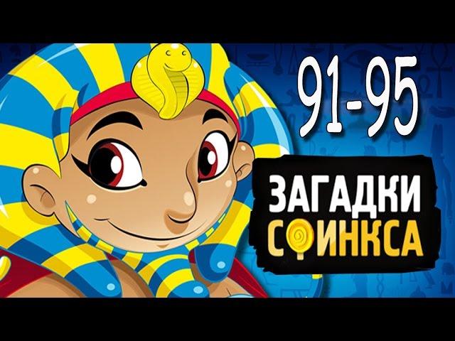 Игра "Загадки сфинкса" 91, 92, 93, 94, 95 уровень игры.