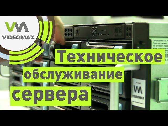 Техническое обслуживание сервера